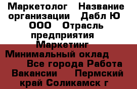 Маркетолог › Название организации ­ Дабл Ю, ООО › Отрасль предприятия ­ Маркетинг › Минимальный оклад ­ 30 000 - Все города Работа » Вакансии   . Пермский край,Соликамск г.